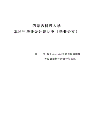 基于Android平台下医学图像开窗显示软件的设计与实现毕业设计论文1.doc