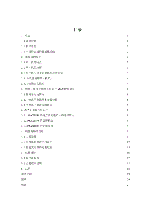 通信工程毕业设计（论文）基于51单片机的智能充电器的设计.doc