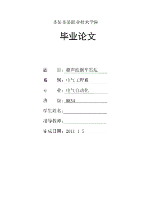 基于单片机的超声波倒车雷达系统设计.doc