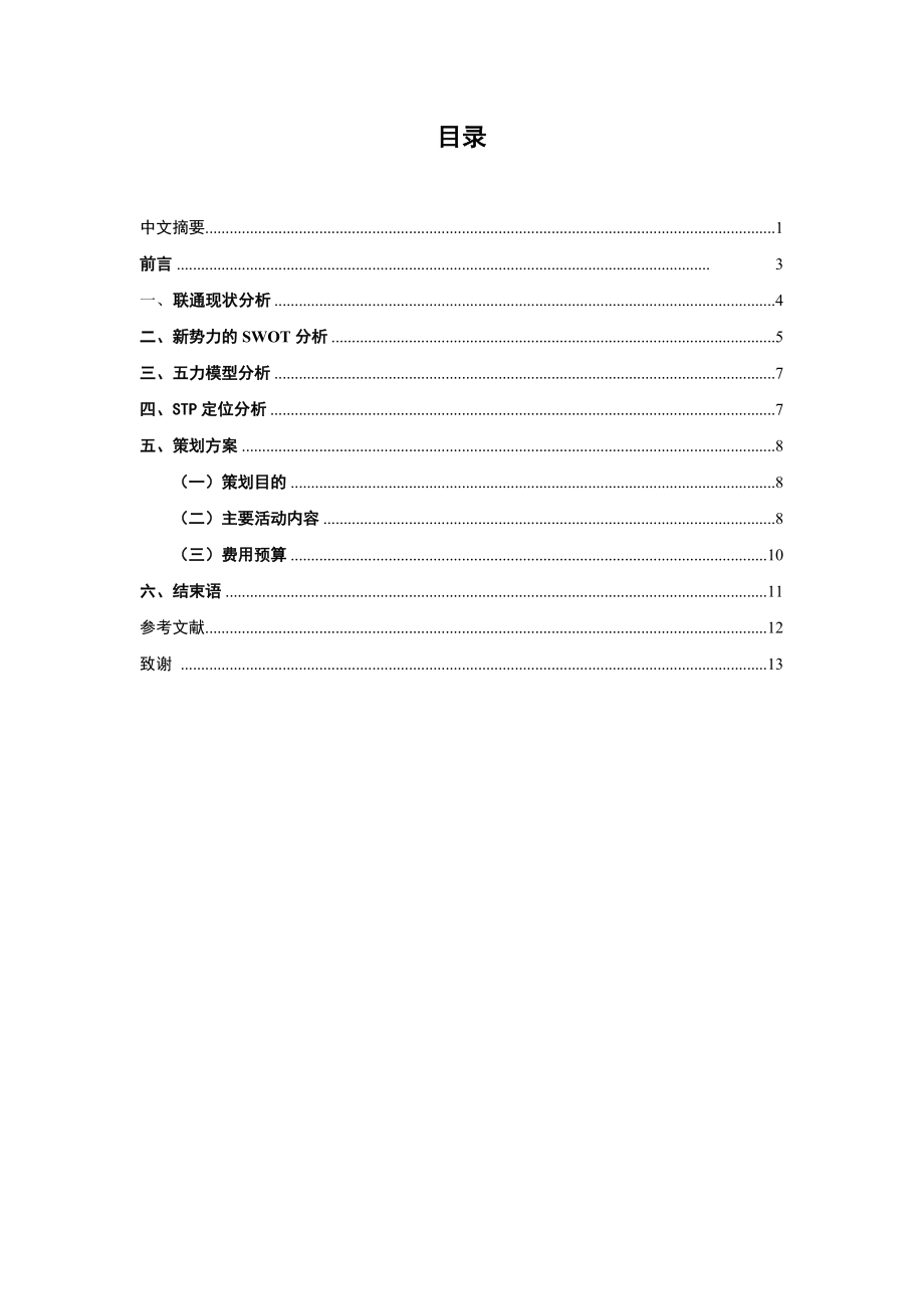 联通新势力在南大学城的推广.doc_第3页