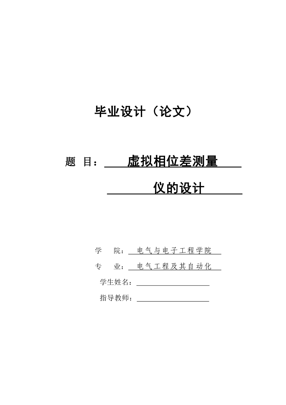 虚拟相位差测量仪的设计(电气工程及其自动化优秀毕业设计).doc_第1页