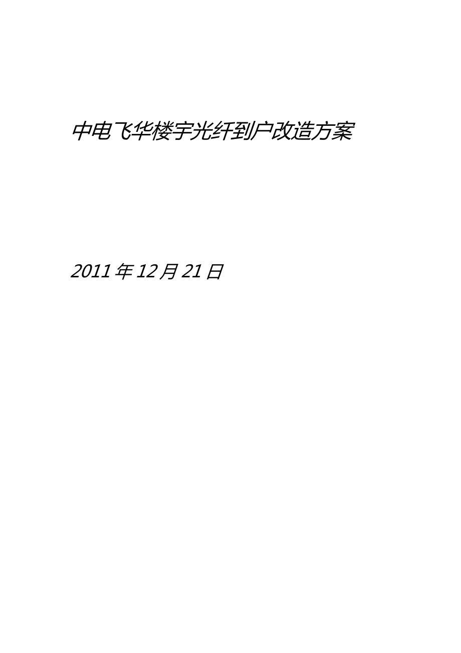 楼宇光纤到户 改造方案.doc_第1页