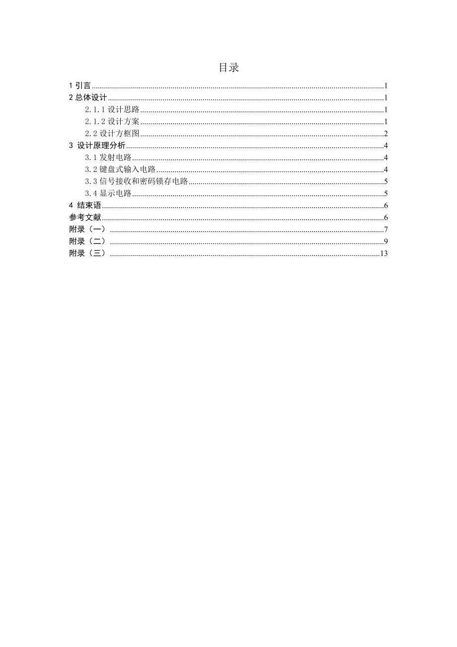 课程设计（论文）基于单片机的红外遥控控制系统.doc_第3页