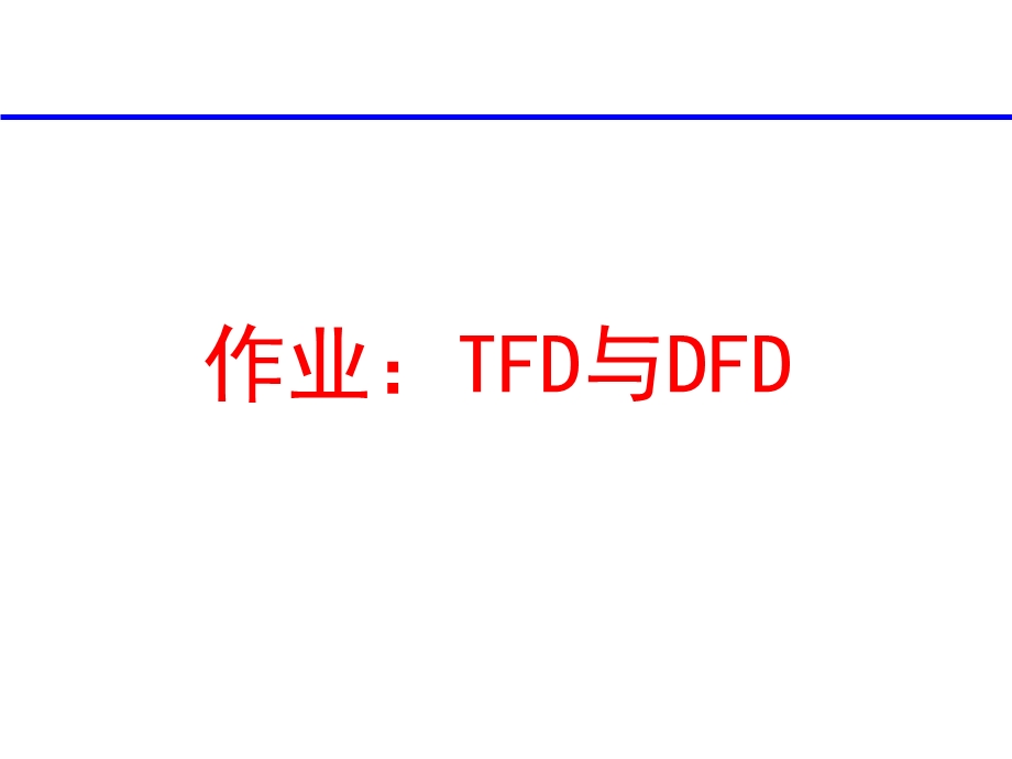 作业：TFD(参考答案).ppt_第1页