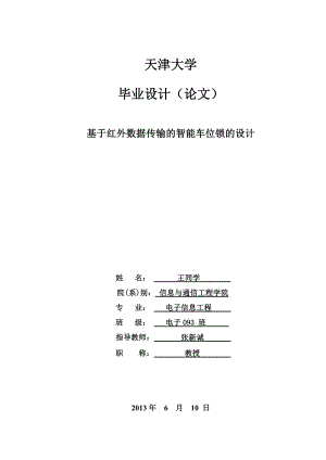 基于红外数据传输的智能车位锁的设计.doc