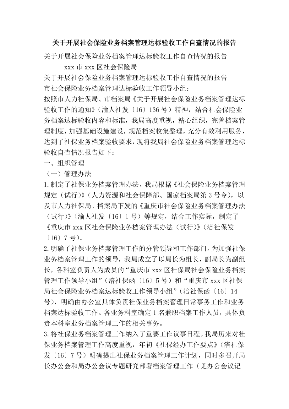 关于开展社会保险业务档案管理达标验收工作自查情况的报告(精选篇）.doc_第1页