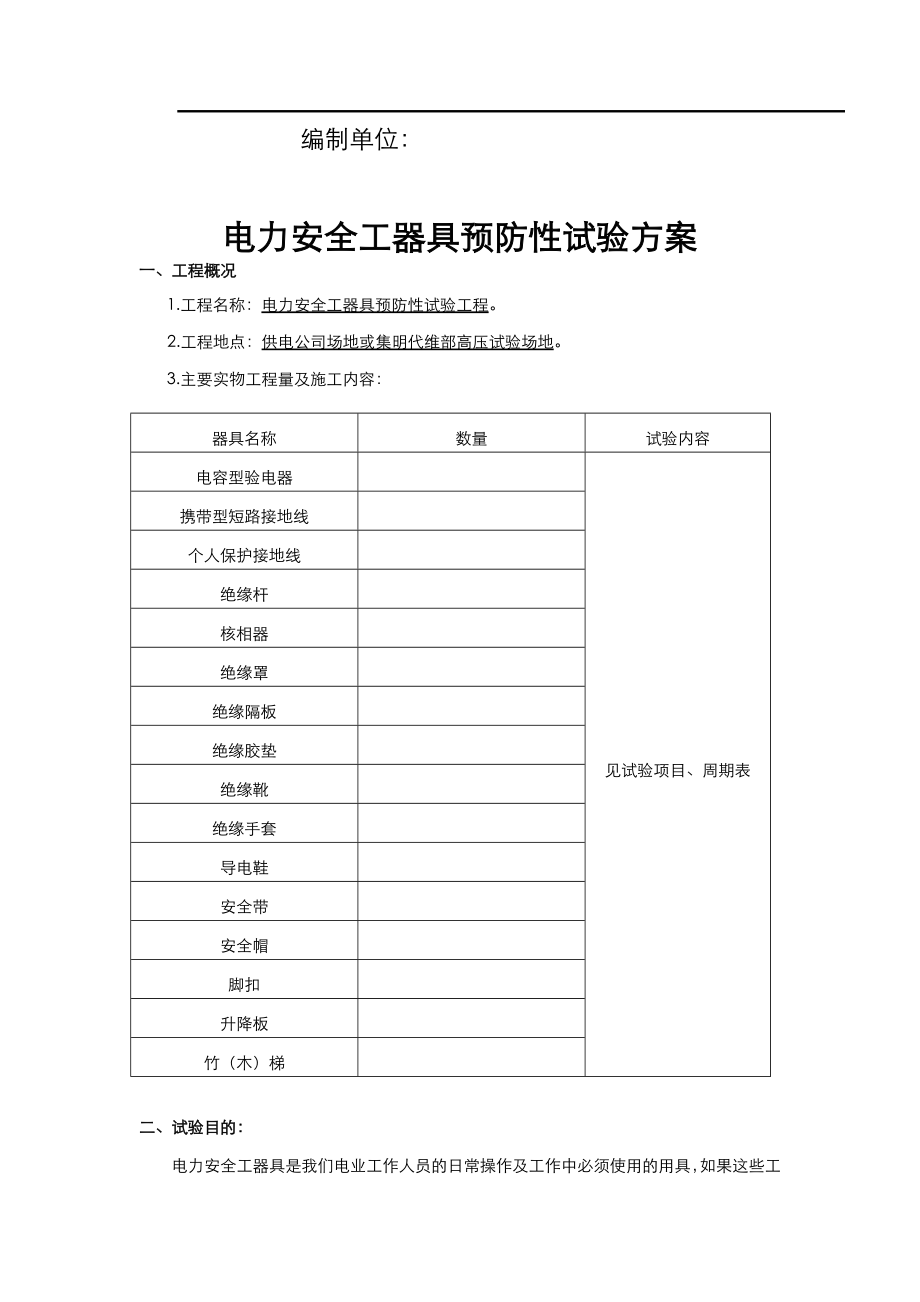 电力安全工器具预防性试验方案报告.doc_第2页