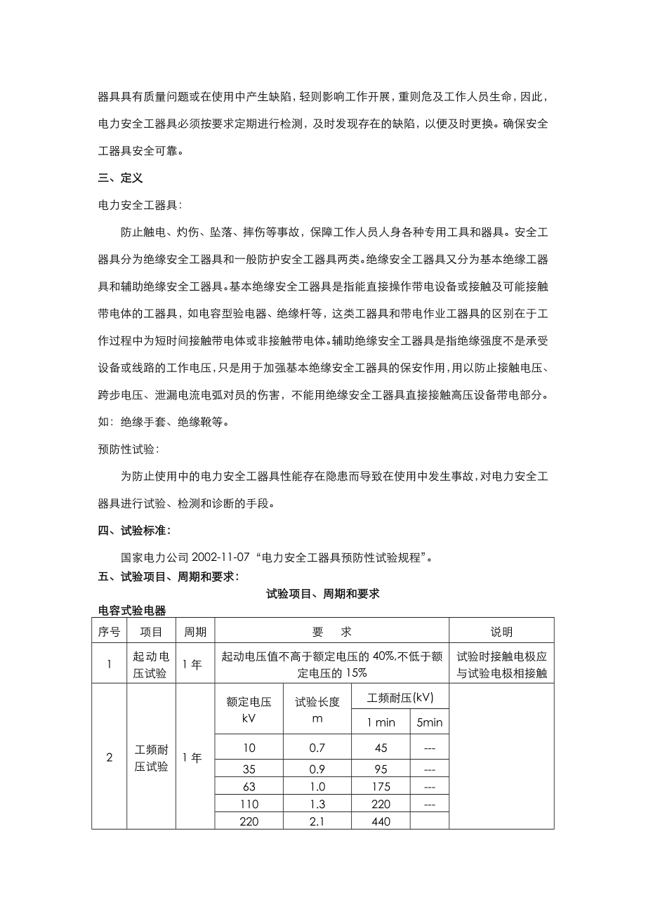 电力安全工器具预防性试验方案报告.doc_第3页