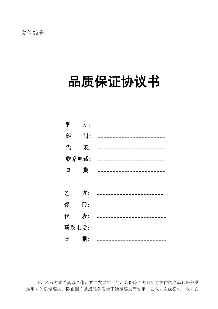 电池质量保证协议(范本).doc_第1页