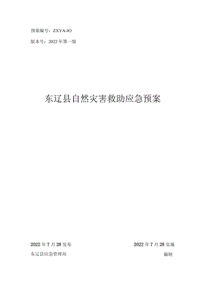 预案ZXYA-10版本号2022年第一版东辽县自然灾害救助应急预案.docx