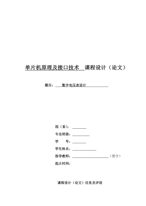 单片机原理及接口技术课程设计数字电压表设计.doc