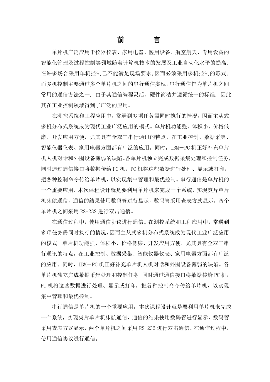 基于51单片机的双机串行通信课程设计1000110061.doc_第2页