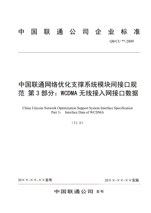 中国联通网络优化支撑系统模块间接口规范第3部分：WCDMA无线接入网接口数据.doc