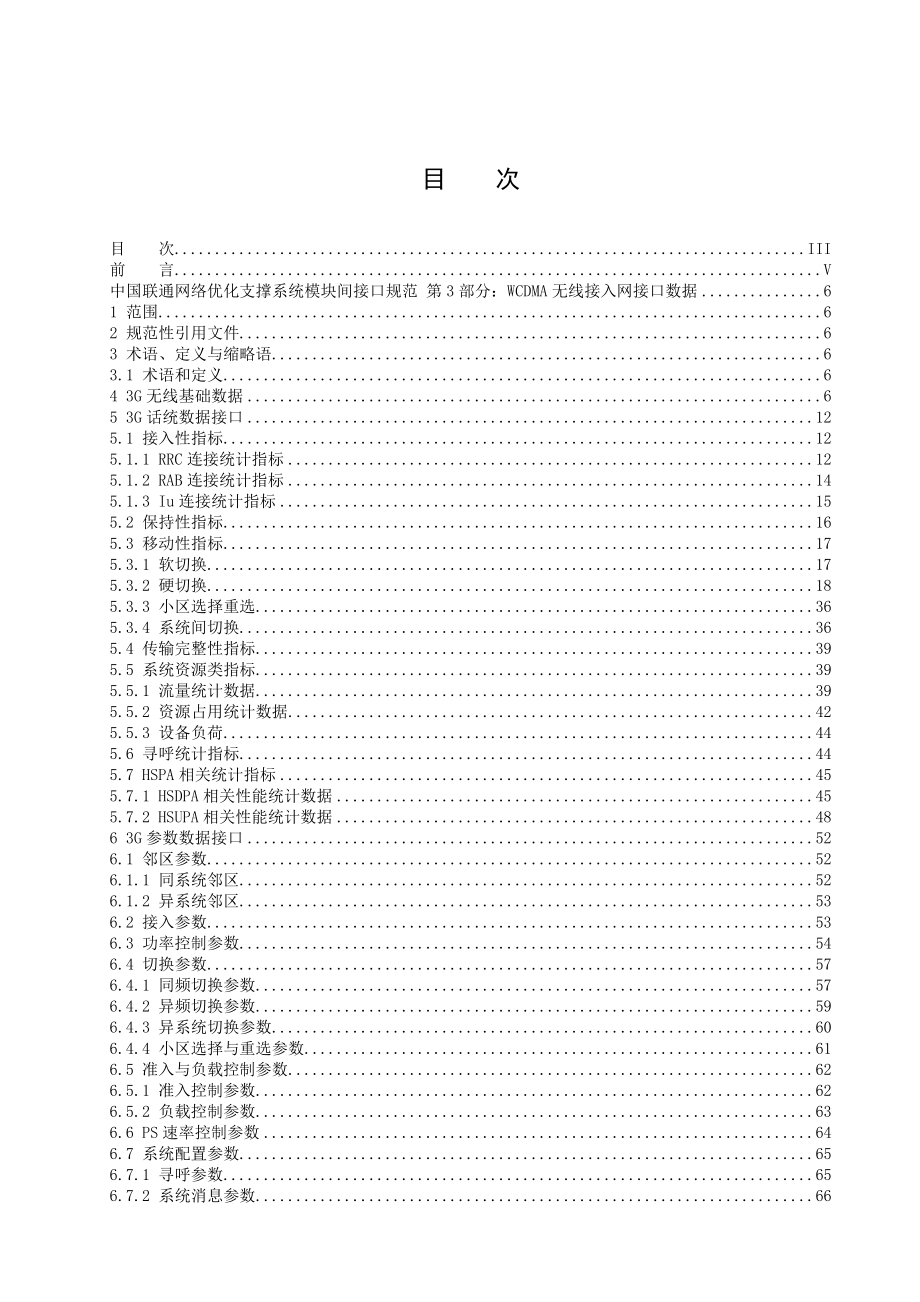 中国联通网络优化支撑系统模块间接口规范第3部分：WCDMA无线接入网接口数据.doc_第3页