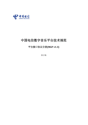 中国电信数字音乐平台技术规范——平台及接口协议.doc