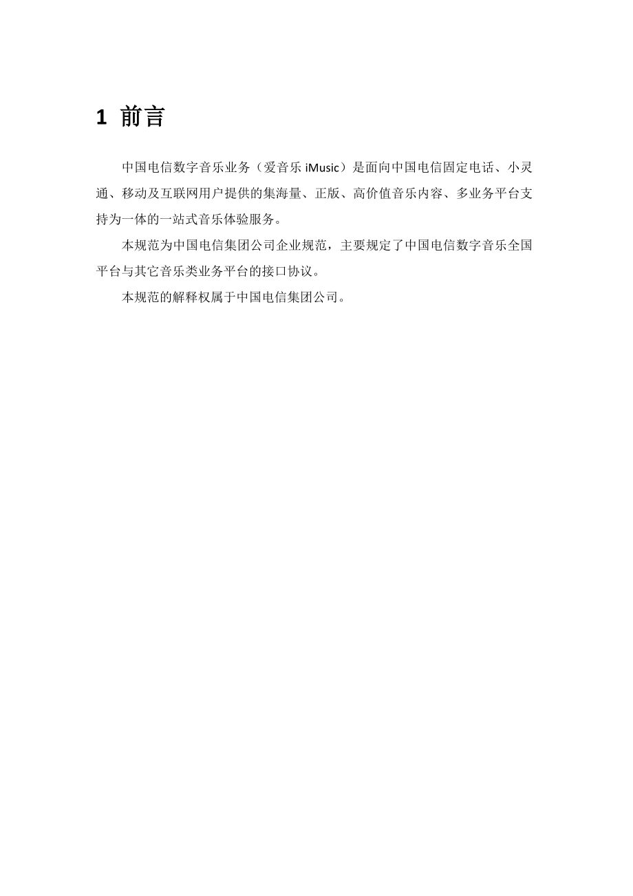 中国电信数字音乐平台技术规范——平台及接口协议.doc_第2页
