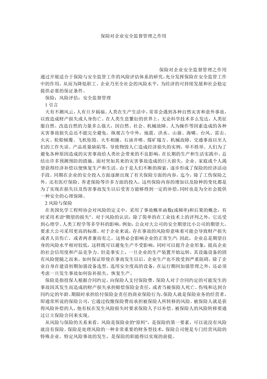 保险对企业安全监督管理之作用.doc_第1页