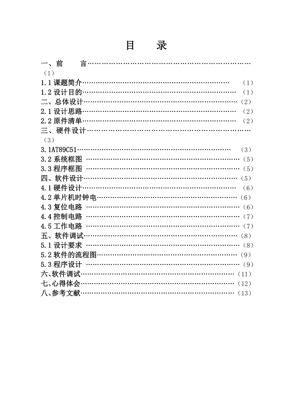 单片机课程设计led流水灯设计报告.doc_第1页