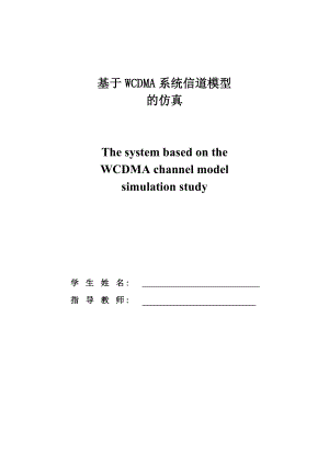 毕业设计（论文）基于WCDMA系统信道模型的仿真论文.doc