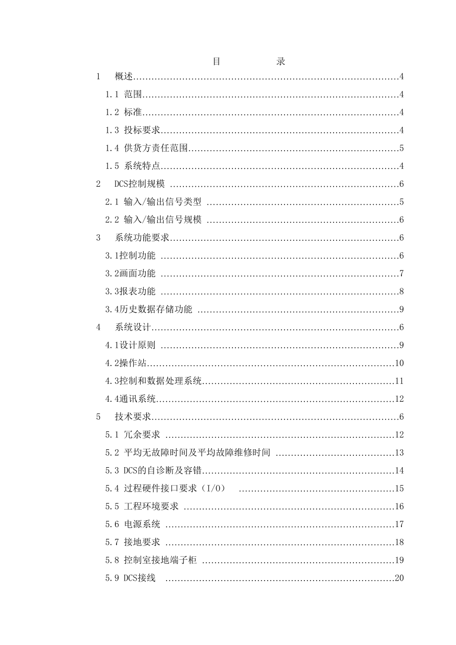 DCS系统技术规格书模版.doc_第2页