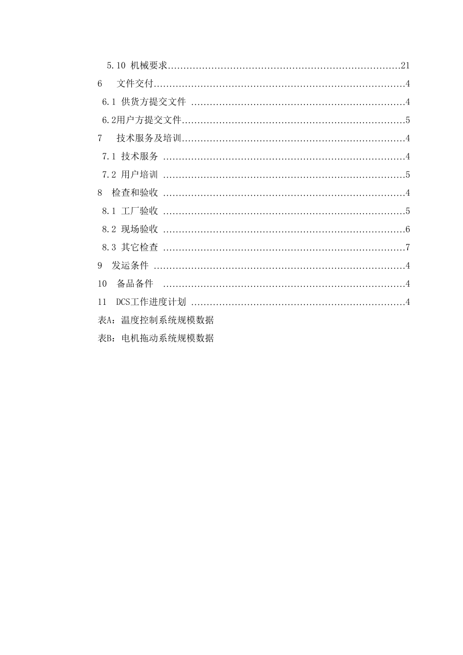 DCS系统技术规格书模版.doc_第3页