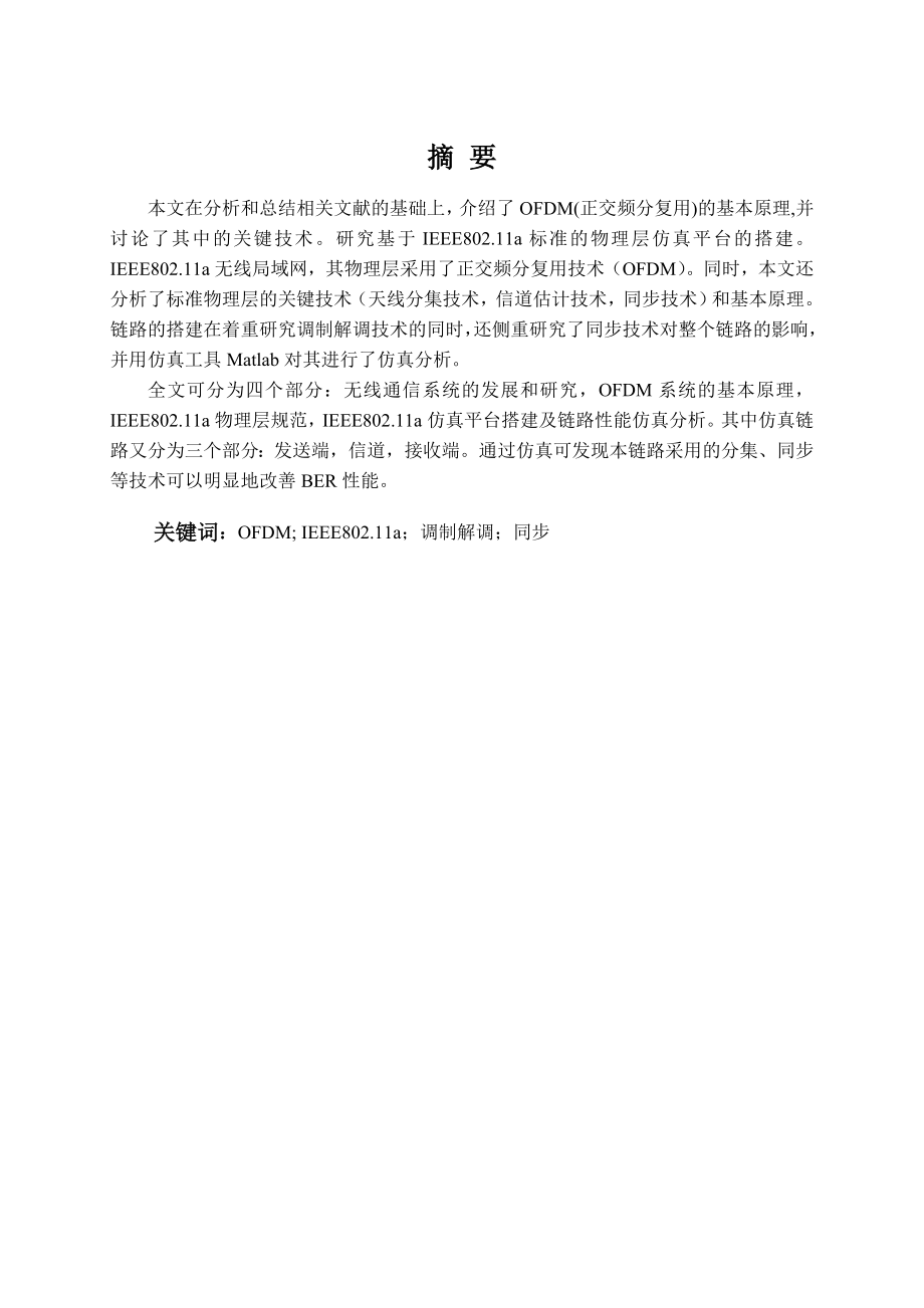 基于宽带无线通信系统的仿真链路设计毕业设计.doc_第3页