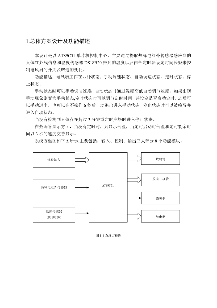 《单片机原理及接口技术》课程设计基于单片机电风扇智能控制系统.doc_第3页