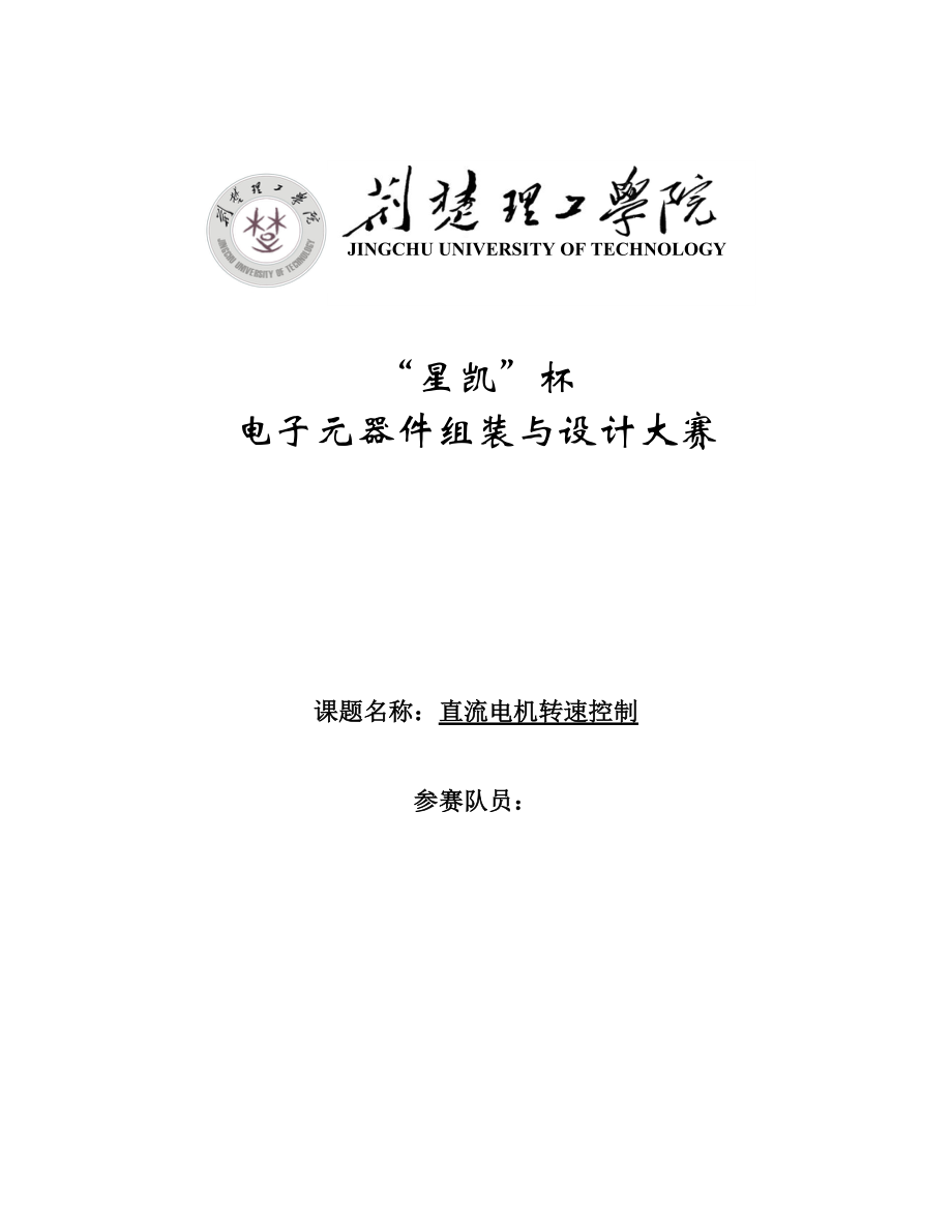 电子元器件组装与设计大赛单片机电机控制与测速显示设计报告.doc_第1页