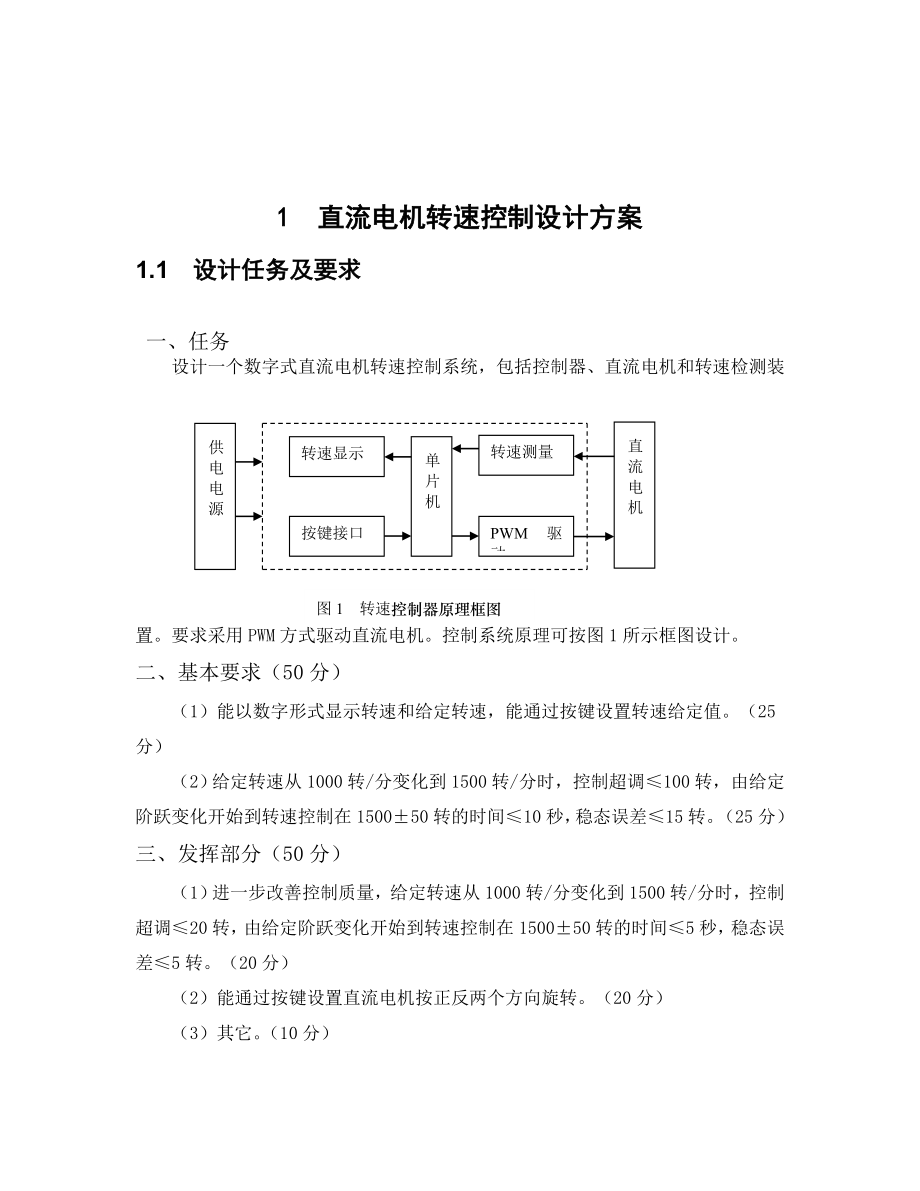 电子元器件组装与设计大赛单片机电机控制与测速显示设计报告.doc_第3页