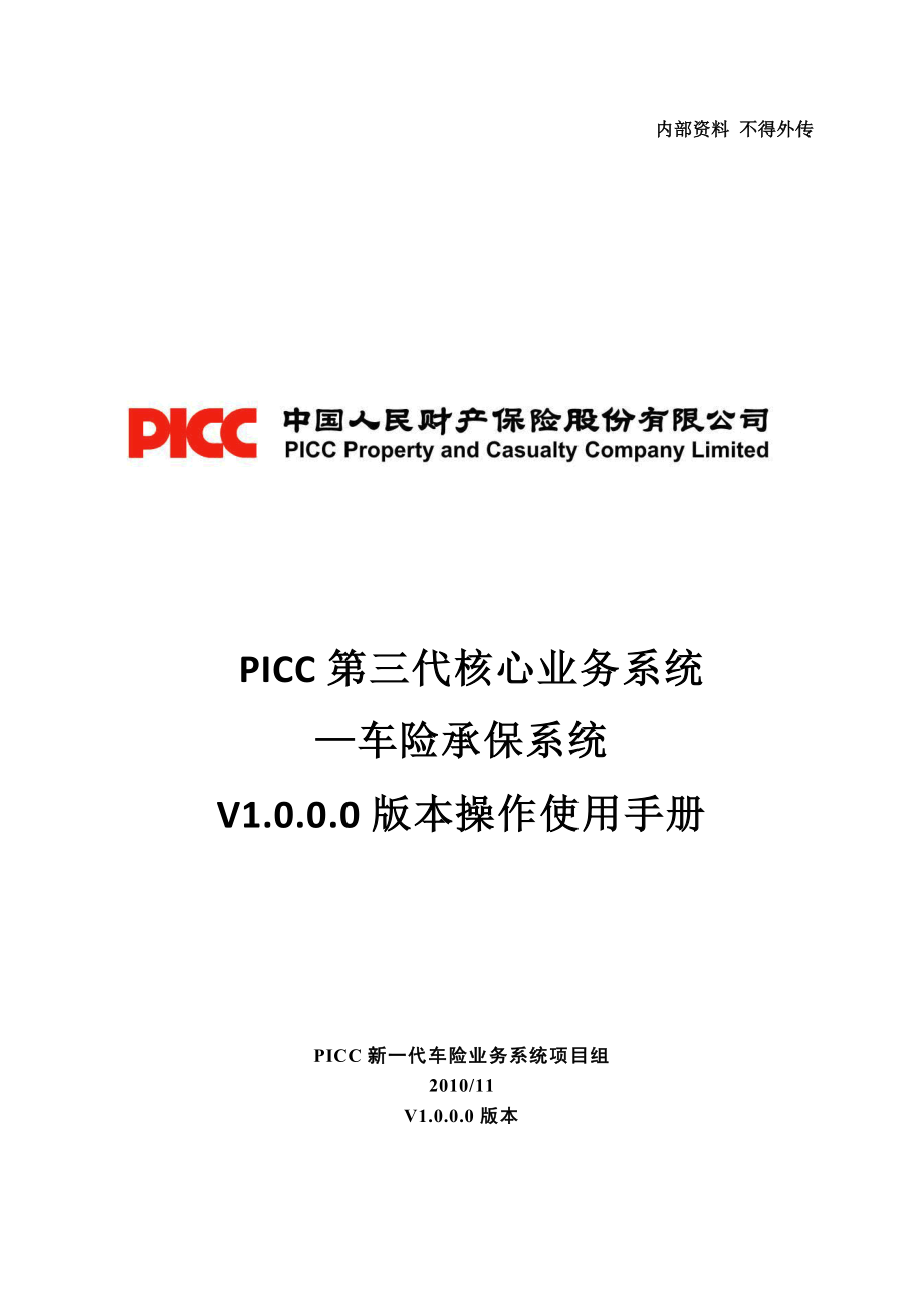 PICC第三代核心业务系统车险承保系统V1[1][1].0.0.0版本操作使用手册.doc_第1页