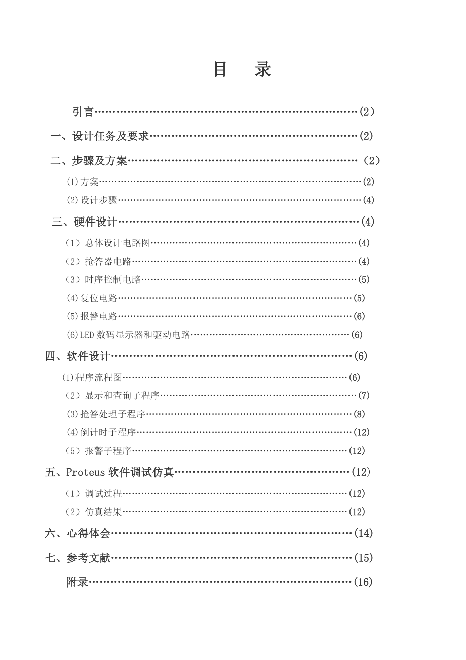 课程设计单片机原理基于单片机的八路抢答器设计.doc_第2页