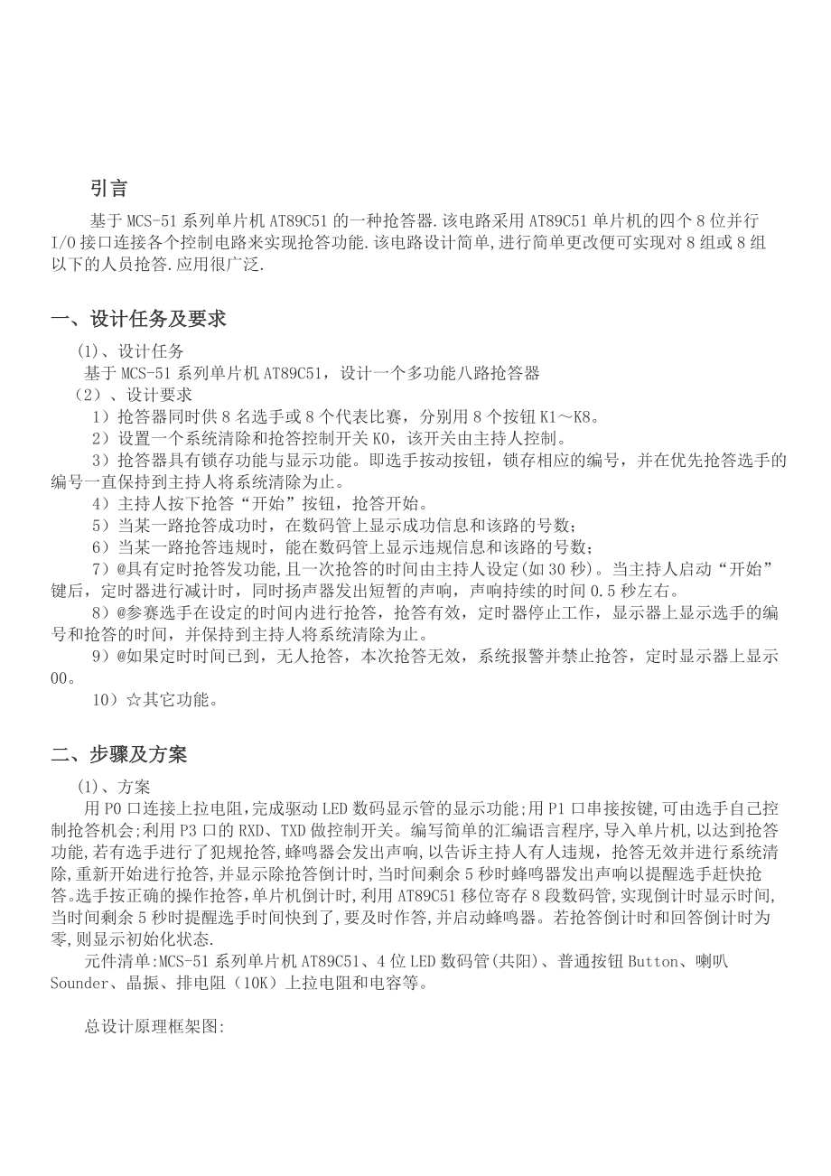 课程设计单片机原理基于单片机的八路抢答器设计.doc_第3页