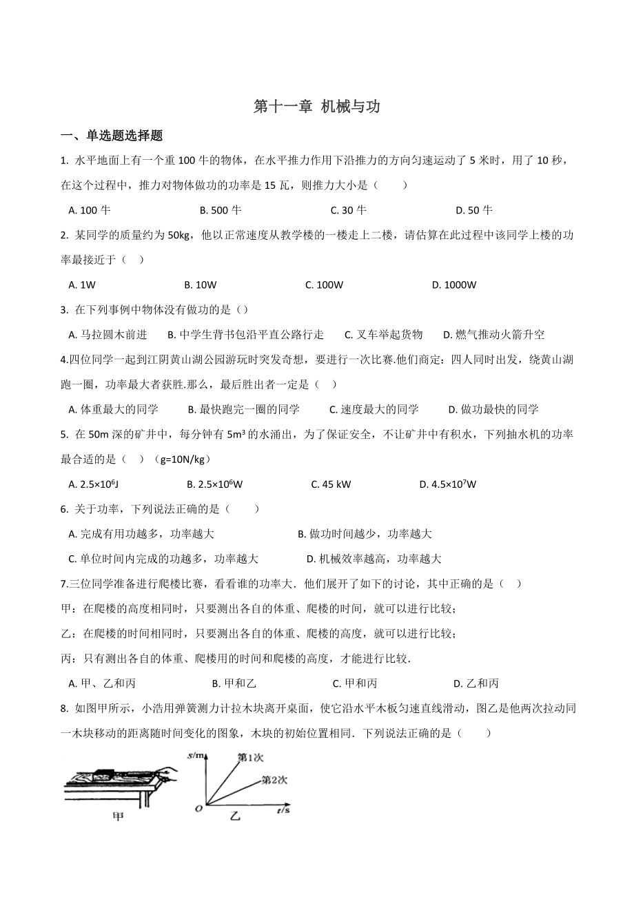 教科版八年级下册物理练习题-第十一章-机械与功(无答案).doc_第1页