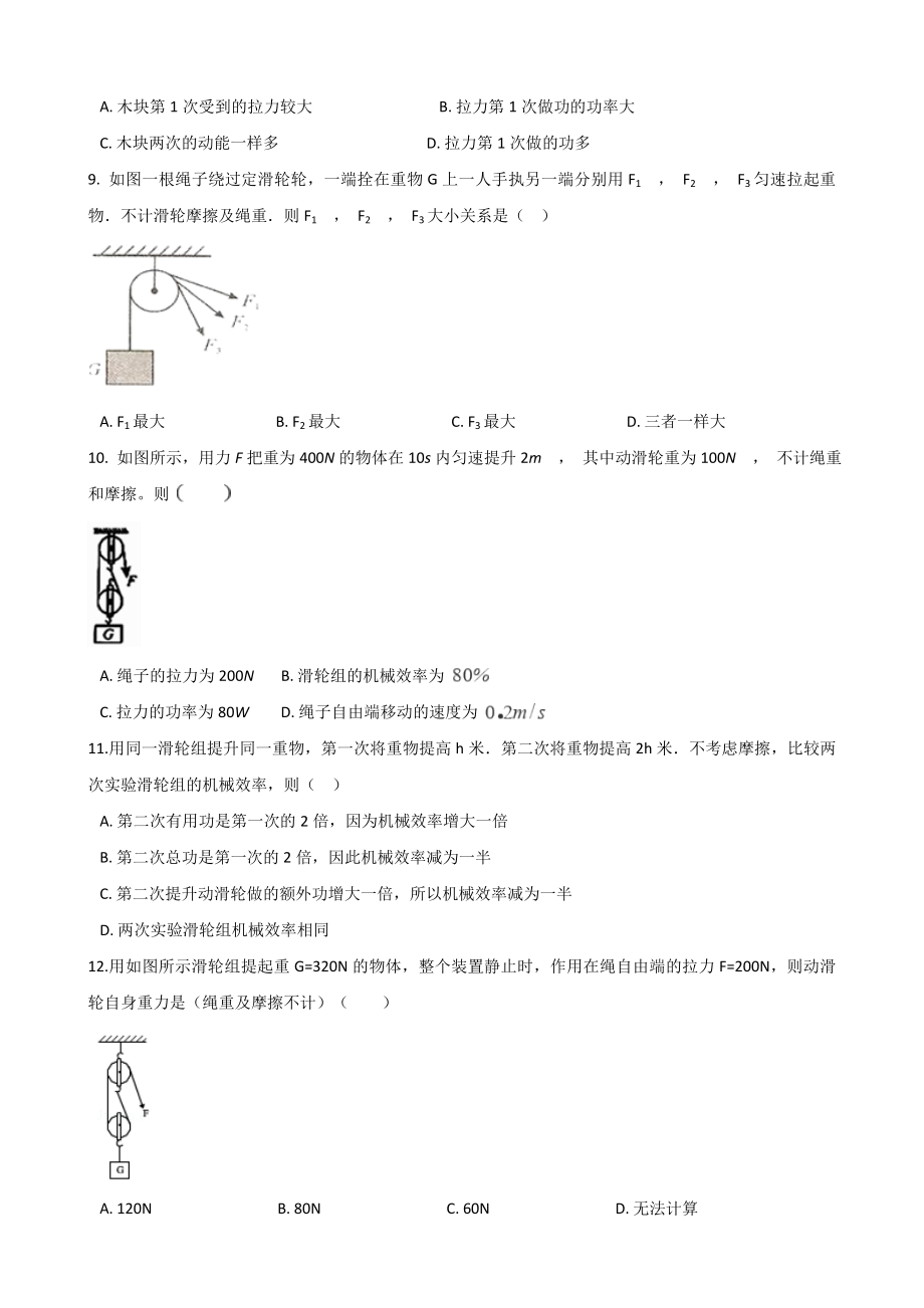 教科版八年级下册物理练习题-第十一章-机械与功(无答案).doc_第2页