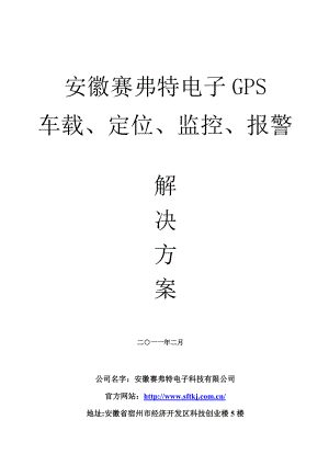 GPS运营服务车载定位、监控、报警方案书.doc