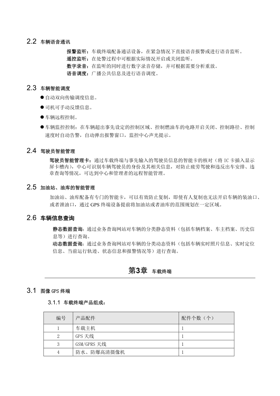 GPS运营服务车载定位、监控、报警方案书.doc_第3页