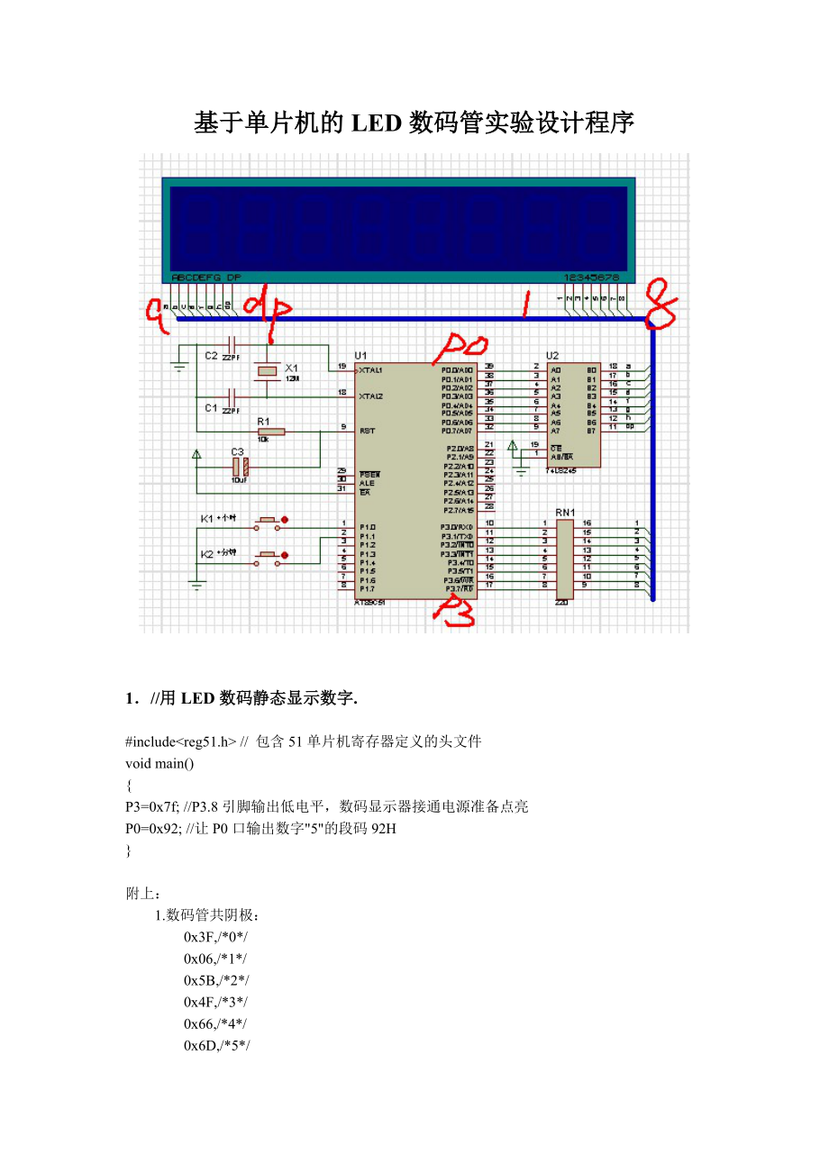 基于单片机的LED数码管实验设计程序(附电路原理图).doc_第1页