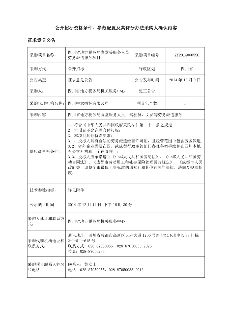 公开招标资格条件、参数配置及其评分办法采购人确认内容.doc_第1页