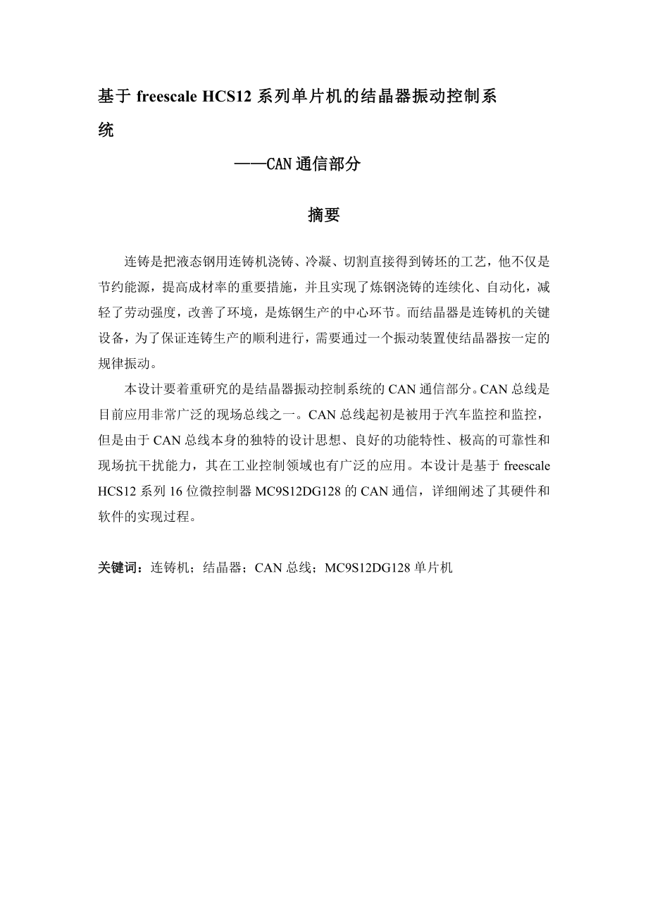 基于freescale HCS12系列单片机的结晶器振动控制系统——CAN通信部分.doc_第1页