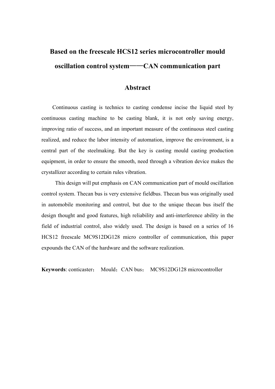 基于freescale HCS12系列单片机的结晶器振动控制系统——CAN通信部分.doc_第2页