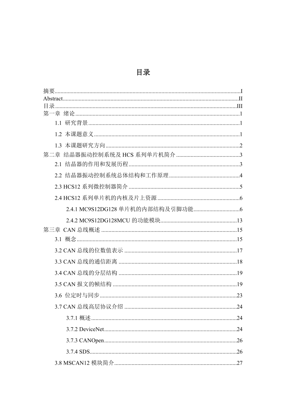 基于freescale HCS12系列单片机的结晶器振动控制系统——CAN通信部分.doc_第3页