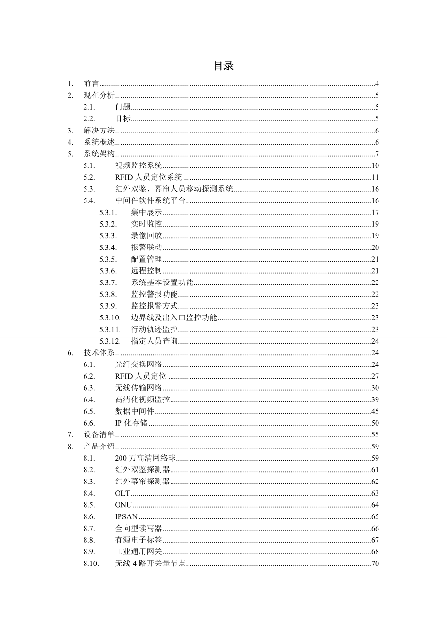 IDC机房人员管理监控系统解决方案.doc_第2页