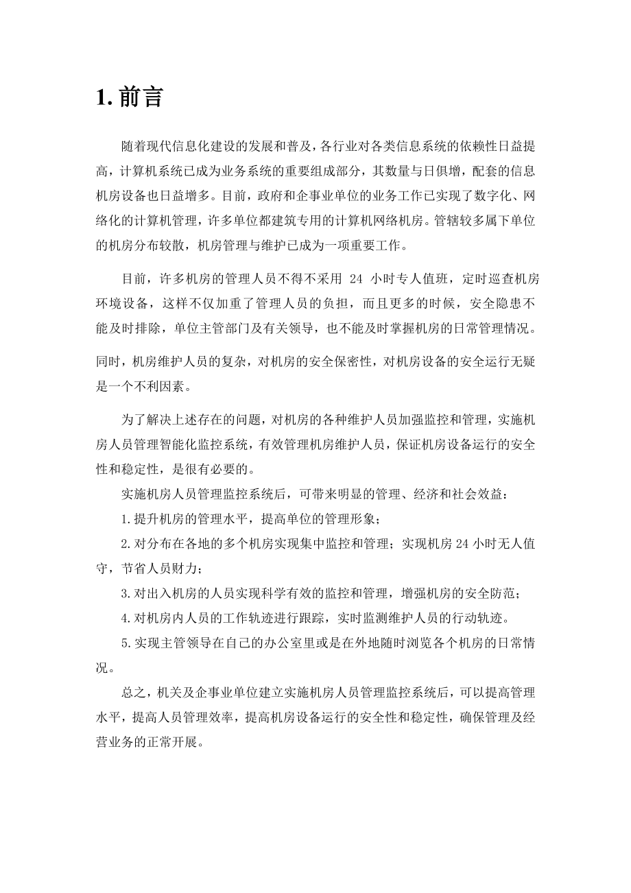 IDC机房人员管理监控系统解决方案.doc_第3页