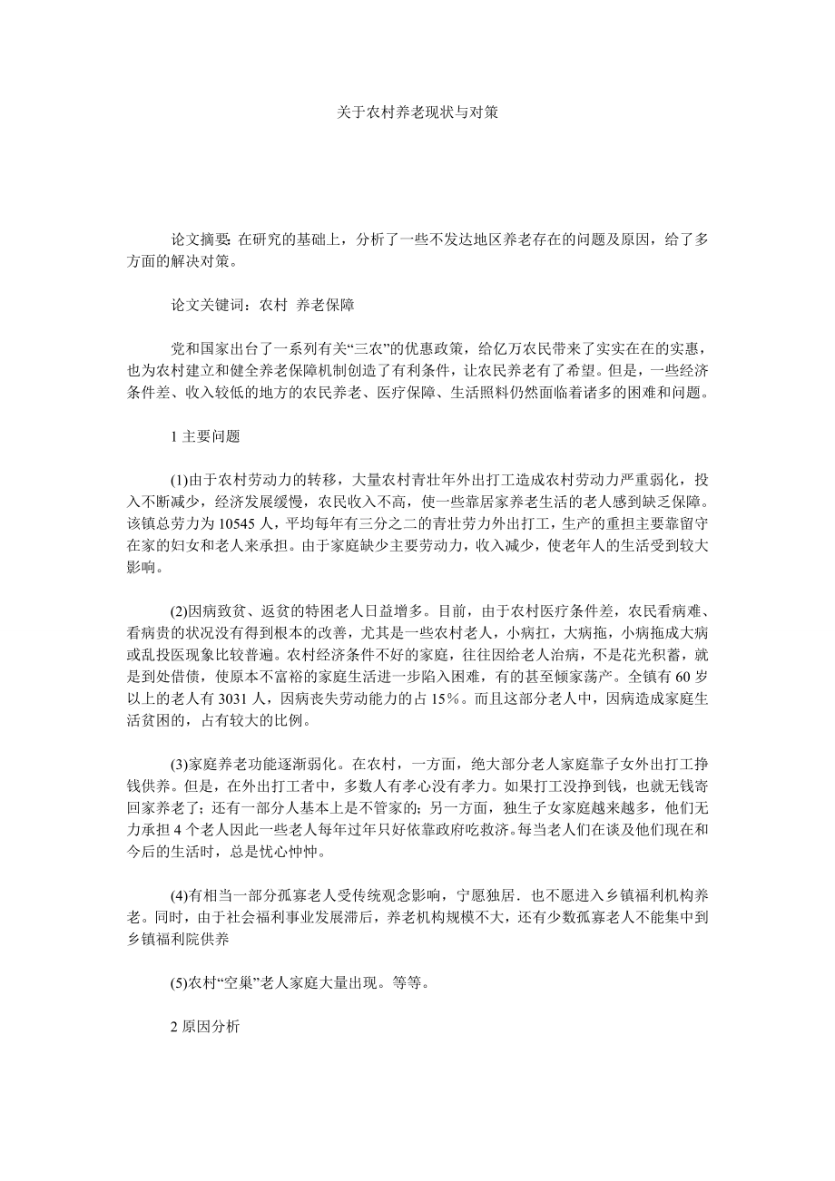 关于农村养老现状与对策.doc_第1页