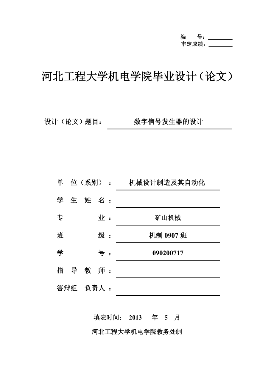 数字信号发生器的设计毕业设计.doc_第1页