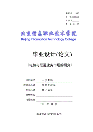 电子商务毕业设计（论文）电信与联通业务市场的研究.doc