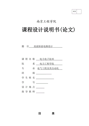 电气工程及自动化课程设计说明书直流降压斩波.doc