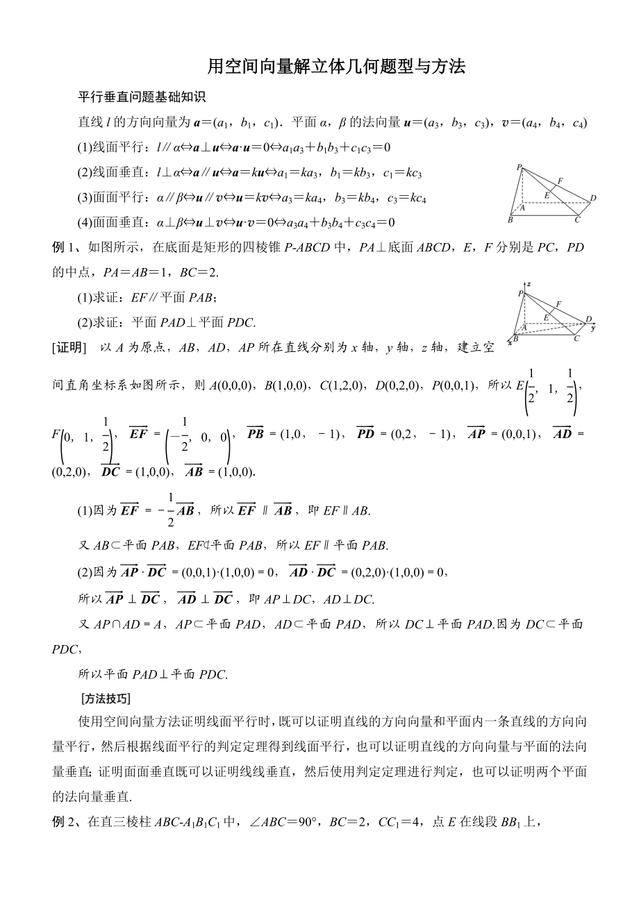 用空间向量解立体几何的问的题目方法归纳.doc_第1页