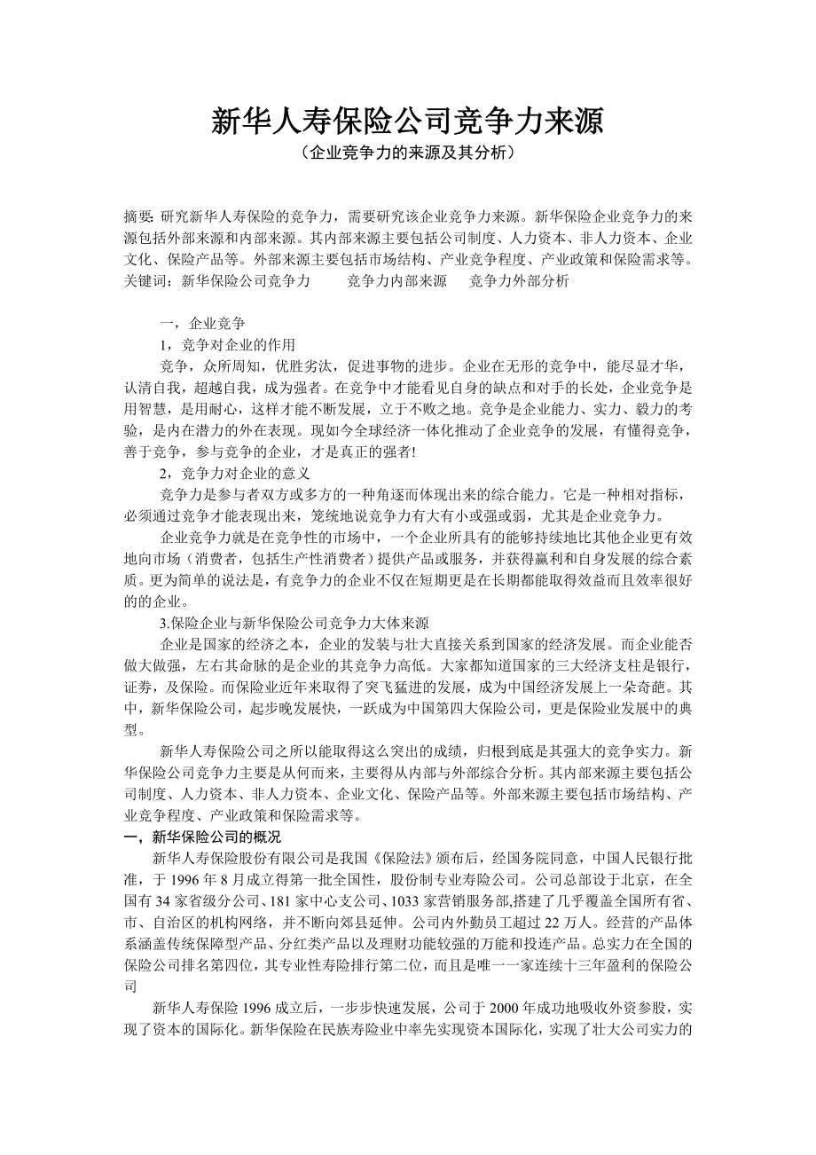 新华保险公司竞争力的来源分析.doc_第1页