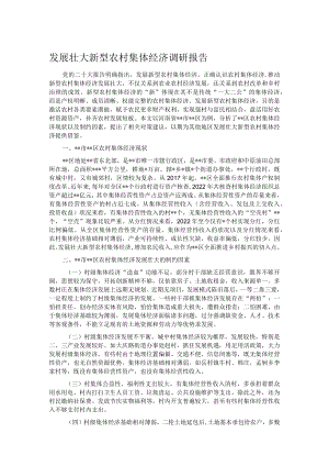 发展壮大新型农村集体经济调研报告.docx